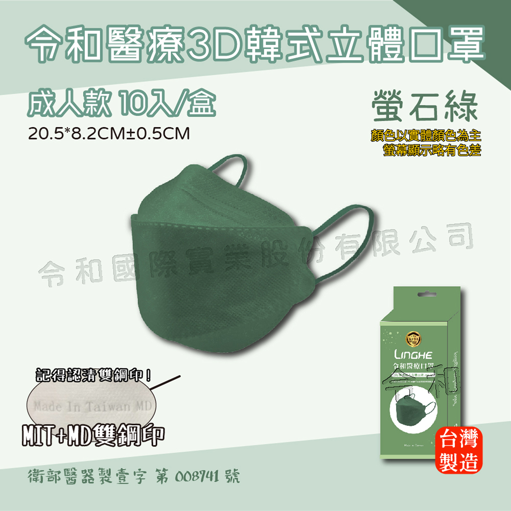 【成人3D】令和醫療KF94韓式立體口罩 螢石綠 一盒10入